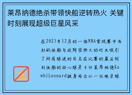 莱昂纳德绝杀带领快船逆转热火 关键时刻展现超级巨星风采