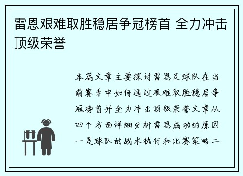 雷恩艰难取胜稳居争冠榜首 全力冲击顶级荣誉