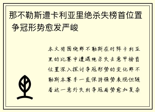 那不勒斯遭卡利亚里绝杀失榜首位置 争冠形势愈发严峻