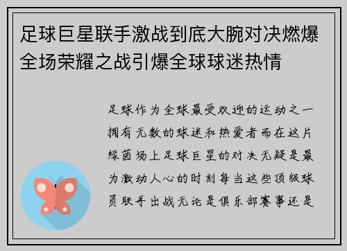 足球巨星联手激战到底大腕对决燃爆全场荣耀之战引爆全球球迷热情