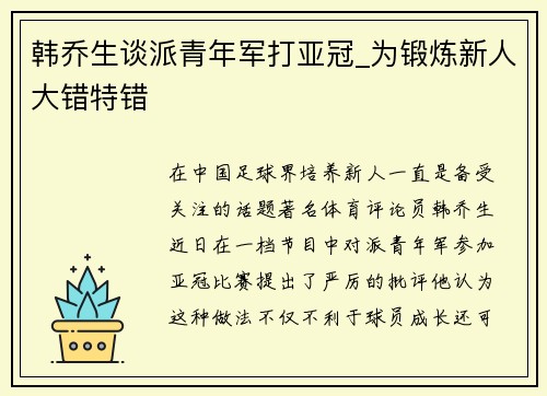 韩乔生谈派青年军打亚冠_为锻炼新人大错特错