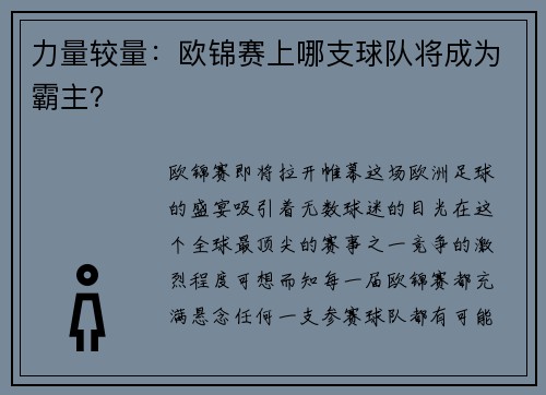 力量较量：欧锦赛上哪支球队将成为霸主？