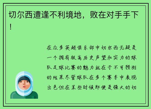 切尔西遭逢不利境地，败在对手手下！