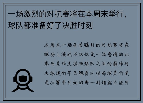 一场激烈的对抗赛将在本周末举行，球队都准备好了决胜时刻