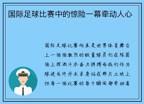 国际足球比赛中的惊险一幕牵动人心