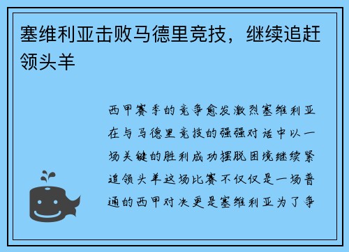 塞维利亚击败马德里竞技，继续追赶领头羊