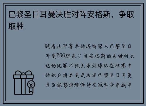 巴黎圣日耳曼决胜对阵安格斯，争取取胜