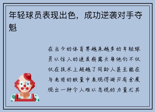 年轻球员表现出色，成功逆袭对手夺魁