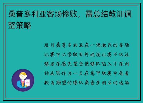 桑普多利亚客场惨败，需总结教训调整策略