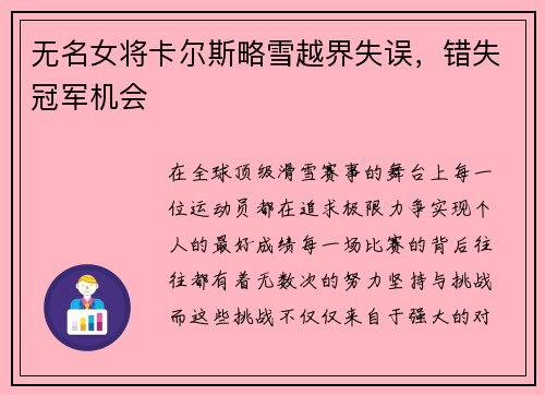 无名女将卡尔斯略雪越界失误，错失冠军机会