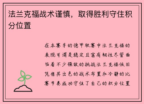 法兰克福战术谨慎，取得胜利守住积分位置