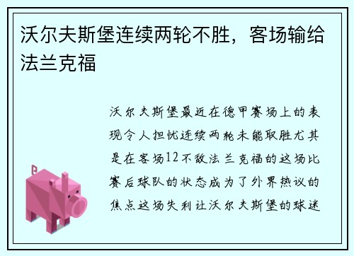 沃尔夫斯堡连续两轮不胜，客场输给法兰克福