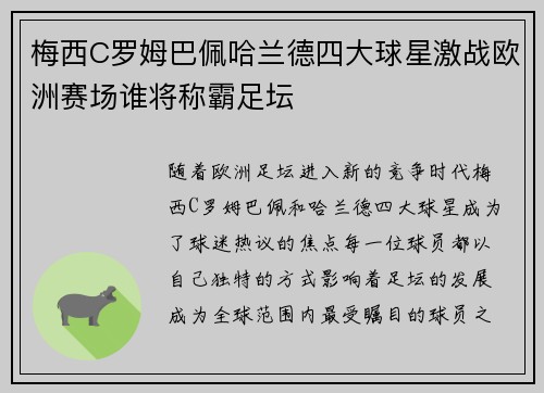 梅西C罗姆巴佩哈兰德四大球星激战欧洲赛场谁将称霸足坛