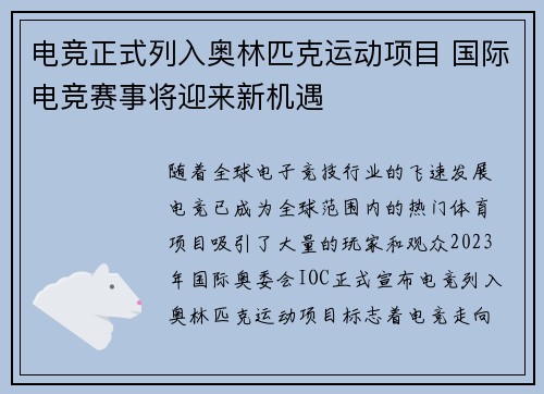 电竞正式列入奥林匹克运动项目 国际电竞赛事将迎来新机遇