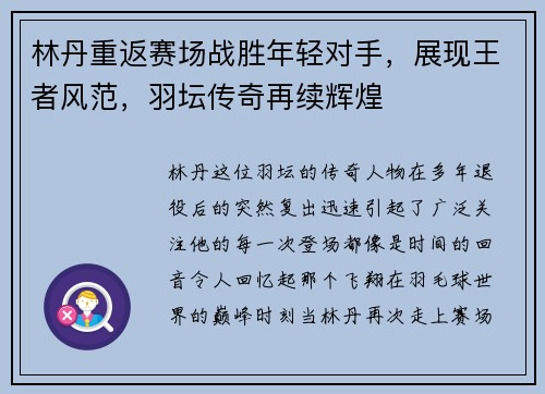 林丹重返赛场战胜年轻对手,展现王者风范,羽坛传奇再续辉煌