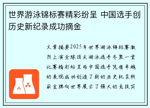 世界游泳锦标赛精彩纷呈 中国选手创历史新纪录成功摘金
