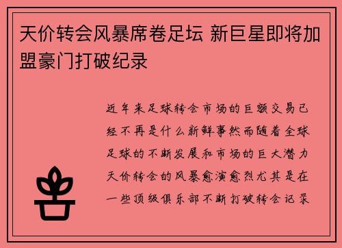 天价转会风暴席卷足坛 新巨星即将加盟豪门打破纪录
