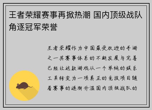 王者荣耀赛事再掀热潮 国内顶级战队角逐冠军荣誉