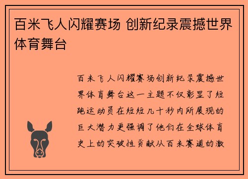 百米飞人闪耀赛场 创新纪录震撼世界体育舞台