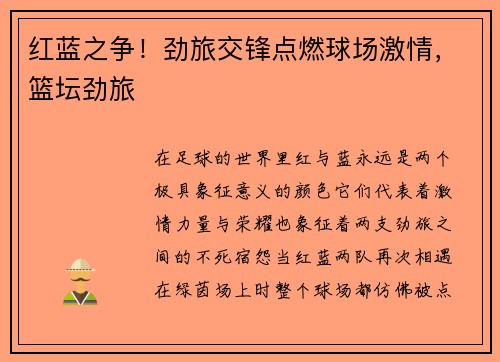 红蓝之争!劲旅交锋点燃球场激情,篮坛劲旅