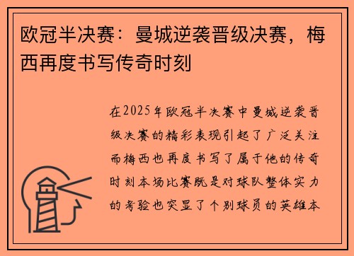 欧冠半决赛:曼城逆袭晋级决赛,梅西再度书写传奇时刻