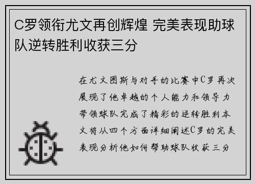C罗领衔尤文再创辉煌 完美表现助球队逆转胜利收获三分