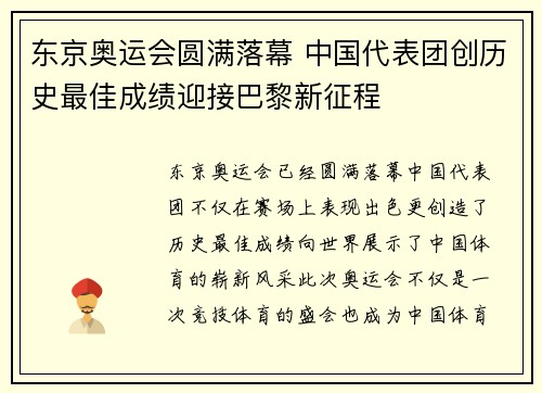 东京奥运会圆满落幕 中国代表团创历史最佳成绩迎接巴黎新征程