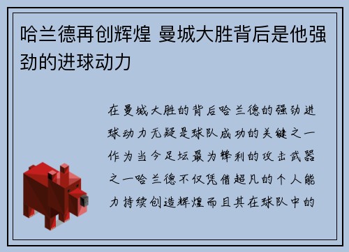 哈兰德再创辉煌 曼城大胜背后是他强劲的进球动力