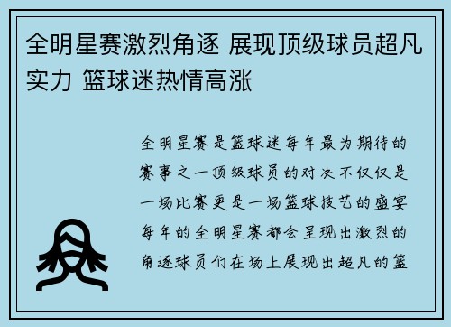 全明星赛激烈角逐 展现顶级球员超凡实力 篮球迷热情高涨