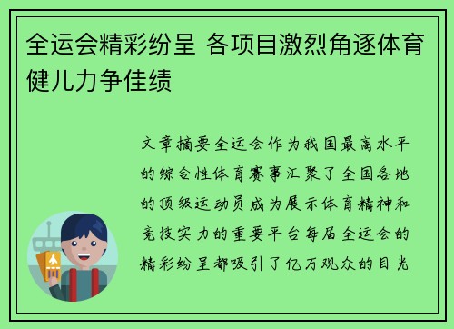 全运会精彩纷呈 各项目激烈角逐体育健儿力争佳绩