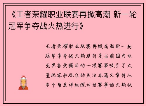 《王者荣耀职业联赛再掀高潮 新一轮冠军争夺战火热进行》