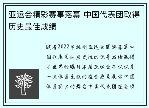 亚运会精彩赛事落幕 中国代表团取得历史最佳成绩