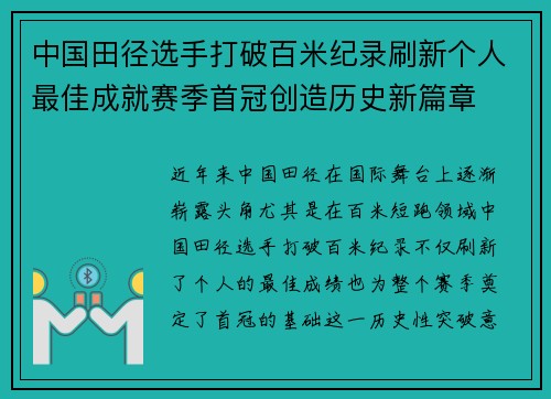 中国田径选手打破百米纪录刷新个人最佳成就赛季首冠创造历史新篇章