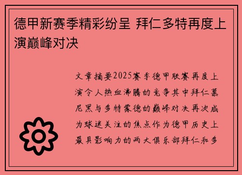 德甲新赛季精彩纷呈 拜仁多特再度上演巅峰对决