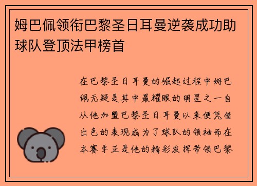 姆巴佩领衔巴黎圣日耳曼逆袭成功助球队登顶法甲榜首