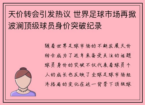 天价转会引发热议 世界足球市场再掀波澜顶级球员身价突破纪录