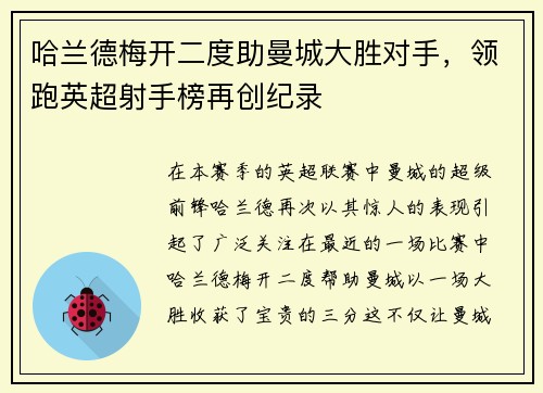 哈兰德梅开二度助曼城大胜对手，领跑英超射手榜再创纪录