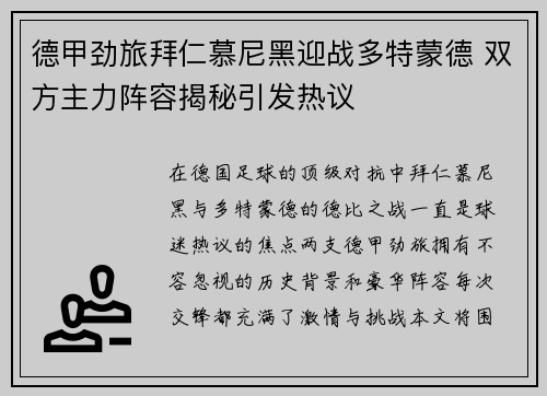 德甲劲旅拜仁慕尼黑迎战多特蒙德 双方主力阵容揭秘引发热议