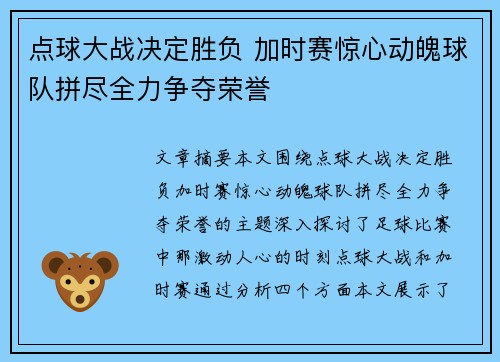 点球大战决定胜负 加时赛惊心动魄球队拼尽全力争夺荣誉