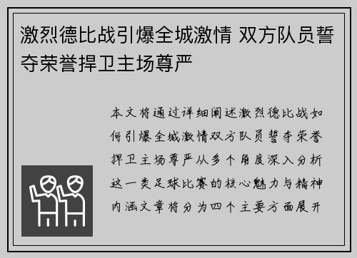 激烈德比战引爆全城激情 双方队员誓夺荣誉捍卫主场尊严