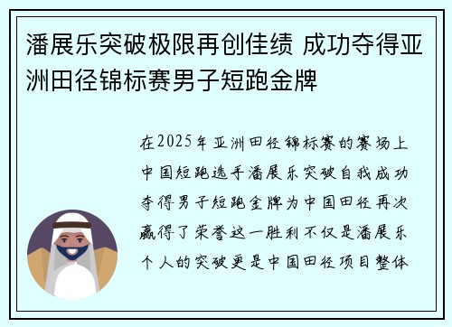 潘展乐突破极限再创佳绩 成功夺得亚洲田径锦标赛男子短跑金牌
