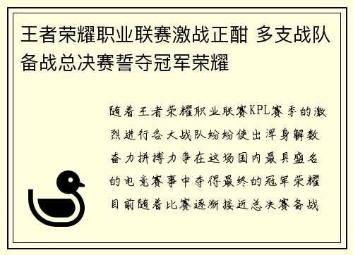 王者荣耀职业联赛激战正酣 多支战队备战总决赛誓夺冠军荣耀