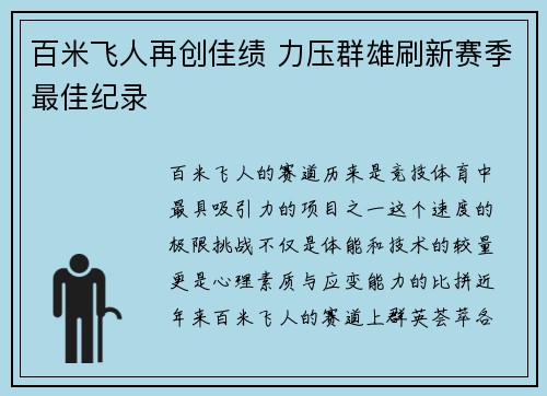 百米飞人再创佳绩 力压群雄刷新赛季最佳纪录