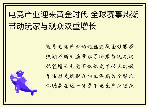 电竞产业迎来黄金时代 全球赛事热潮带动玩家与观众双重增长