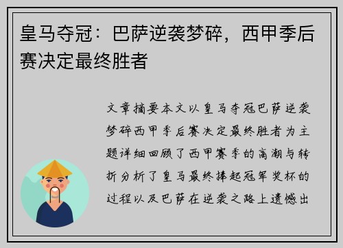 皇马夺冠:巴萨逆袭梦碎,西甲季后赛决定最终胜者