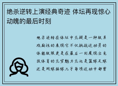 绝杀逆转上演经典奇迹 体坛再现惊心动魄的最后时刻