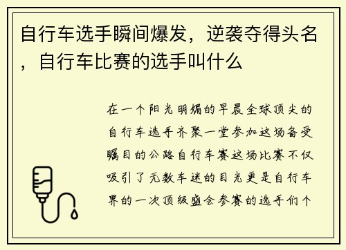 自行车选手瞬间爆发,逆袭夺得头名,自行车比赛的选手叫什么