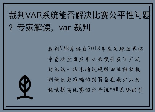 裁判VAR系统能否解决比赛公平性问题?专家解读,var 裁判