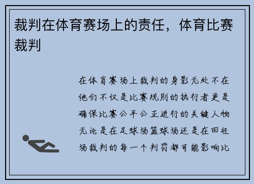 裁判在体育赛场上的责任,体育比赛裁判