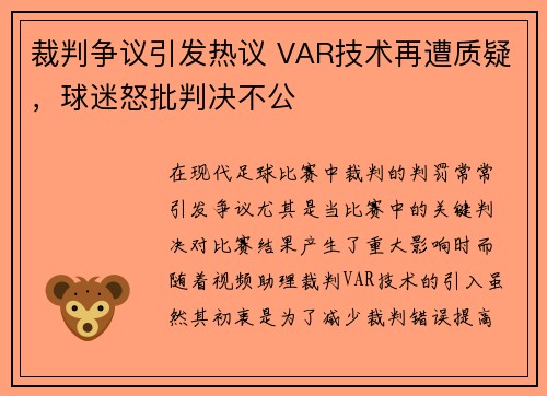 裁判争议引发热议 VAR技术再遭质疑,球迷怒批判决不公